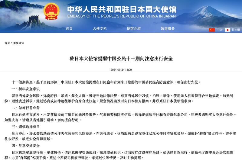 中國駐日本大使館發出「重要通知」,籲十一長假遊日提高防範意識。(中國駐日本大使館網頁截圖)